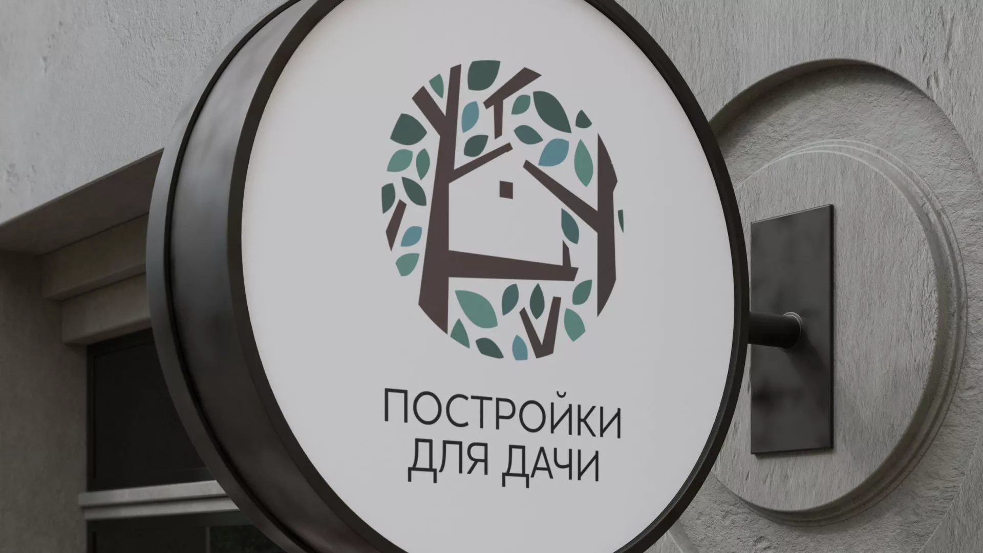 Создание логотипа компании «Постройки для дачи» в Нелидово